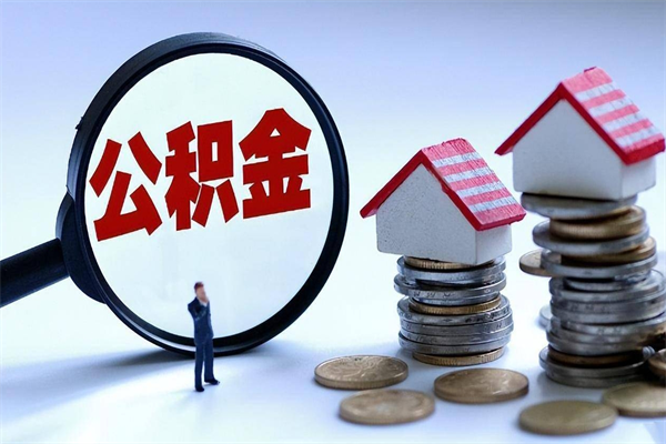 滕州公积金想取出来零花（公积金提取零元）