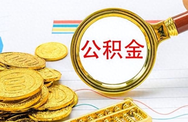 滕州离职后怎么把公积金提出来（离职了怎么把公积金的钱全部提出来）
